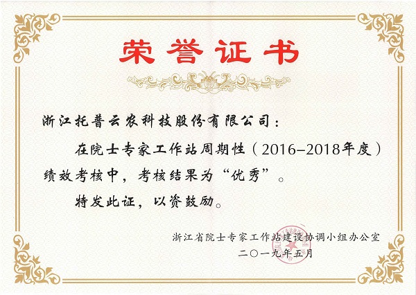 托普云農(nóng)獲“優(yōu)秀院士專家工作站”